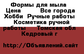 Формы для мыла › Цена ­ 250 - Все города Хобби. Ручные работы » Косметика ручной работы   . Томская обл.,Кедровый г.